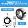 Полный набор подшипников (15 шт. нейлон) для Remo Hobby 1/16