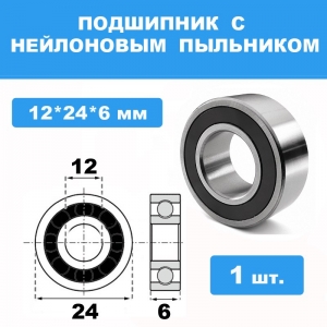 6901-2RS Подшипник 12*24*6 (1 шт)