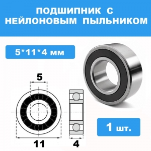 115-2RS Подшипник 5*11*4 (1 шт)