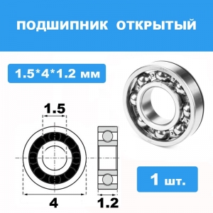 681-X Подшипник 1.5*4*1.2 (1 шт)