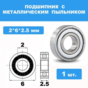 62-ZZ Подшипник 2*6*2.5 (1 шт)