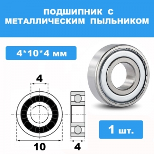 104-ZZ Подшипник 4*10*4 (1 шт)
