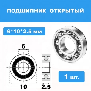 106-X Подшипник 6*10*2.5 (1шт)