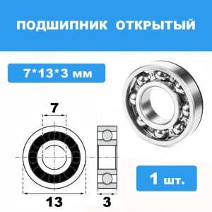 137-X Подшипник 7*13*3 (1шт)