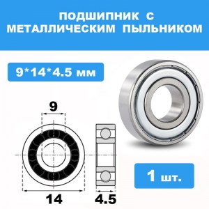 679-ZZ Подшипник 9*14*4.5 (1шт)