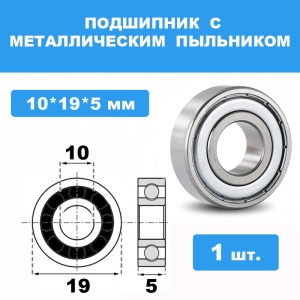 6800-ZZ Подшипник 10*19*5 (1 шт)