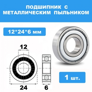6901-ZZ Подшипник 12*24*6 (1 шт)