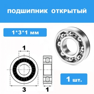 681-XX Подшипник 1*3*1 (1 шт)