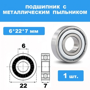 636-ZZ Подшипник 6*22*7 (1шт)