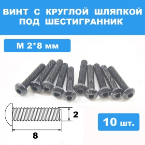 Винты М2*8мм (10шт) с круглой шляпкой под шестигранник