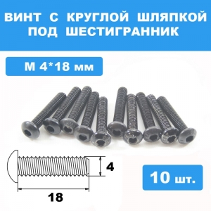 Винты М4*18мм (10шт) с круглой шляпкой под шестигранник