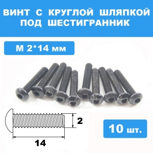 Винты М2*14мм (10шт) с круглой шляпкой под шестигранник