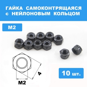 Гайка М2 самоконтрящаяся (10шт)