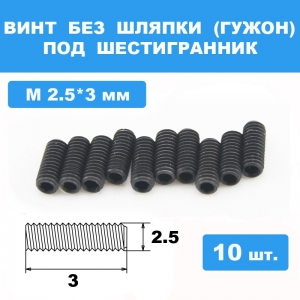 Винты М2.5*3мм (10шт) без шляпки под шестигранник