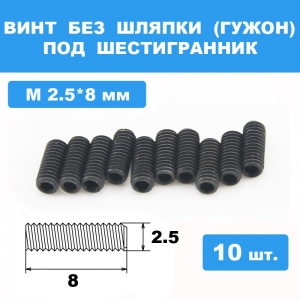 Винты М2.5*8мм (10шт) без шляпки под шестигранник