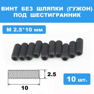 Винты М2.5*10мм (10шт) без шляпки под шестигранник