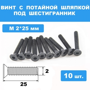 Винты М2*25мм (10шт) с потайной шляпкой под шестигранник