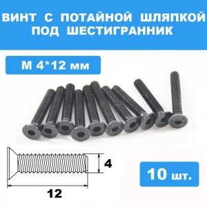 Винты М4*12мм (10шт) с потайной шляпкой под шестигранник