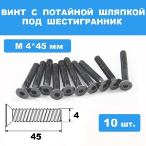 Винты М4*45мм (10шт) с потайной шляпкой под шестигранник
