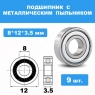 Полный набор подшипников (15 шт. металл) для Remo Hobby 1/16