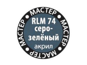 Краска ZVEZDA МАСТЕР-АКРИЛ RLM74 серо-зелёный, 12 мл