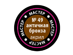 Краска ZVEZDA МАСТЕР-АКРИЛ акриловая, "античная бронза", 12 мл