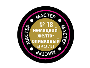 Краска ZVEZDA МАСТЕР-АКРИЛ акриловая, желто-оливковая немецкая, 12 мл