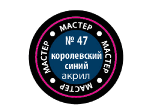 Краска ZVEZDA МАСТЕР-АКРИЛ акриловая, королевская синяя, 12 мл
