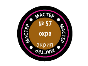Краска ZVEZDA МАСТЕР-АКРИЛ акриловая, охра, 12 мл