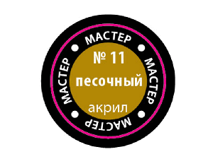 Краска ZVEZDA МАСТЕР-АКРИЛ акриловая, песочная, 12 мл