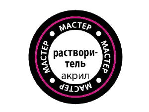 Растворитель ZVEZDA для красок и лаков МАСТЕР-АКРИЛ, 12 мл
